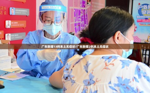 广东新增13例本土无症状/广东新增2例本土无症状