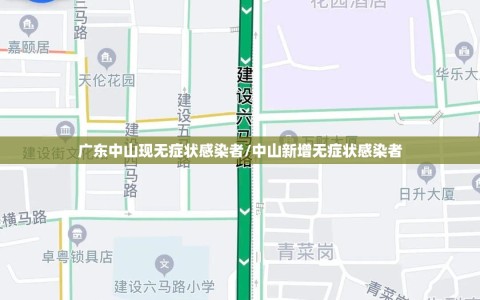 广东中山现无症状感染者/中山新增无症状感染者