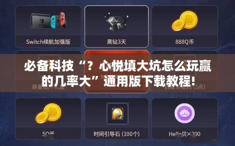 必备科技“？心悦填大坑怎么玩赢的几率大”通用版下载教程!