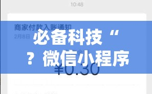 必备科技“？微信小程序微乐麻将怎么能赢”通用版下载教程!