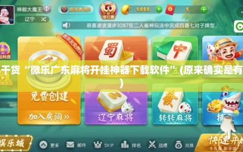 分享干货“微乐广东麻将开挂神器下载软件”(原来确实是有插件)