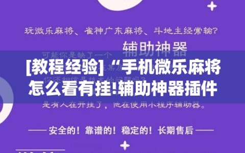 [教程经验]“手机微乐麻将怎么看有挂!辅助神器插件下载