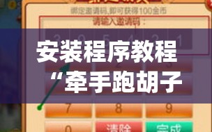 安装程序教程“牵手跑胡子有挂吗(透视)”详细辅助透视