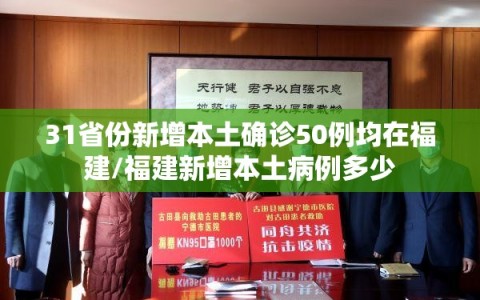 31省份新增本土确诊50例均在福建/福建新增本土病例多少