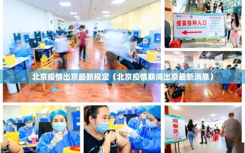 北京疫情出京最新规定（北京疫情期间出京最新消息）