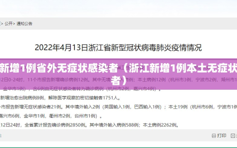 浙江新增1例省外无症状感染者（浙江新增1例本土无症状感染者）