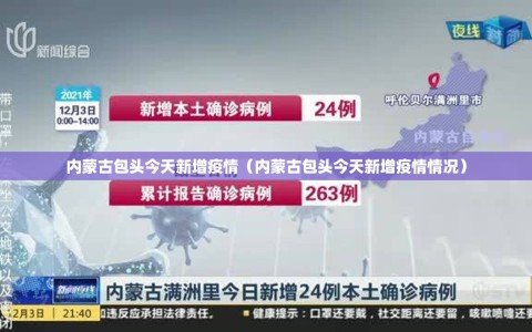 内蒙古包头今天新增疫情（内蒙古包头今天新增疫情情况）