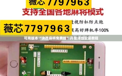 可用版本“决胜麻将免费挂”开挂详细安装教程