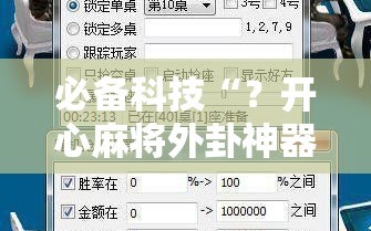 必备科技“？开心麻将外卦神器下载安装”通用版下载教程!