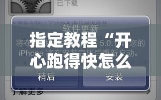 指定教程“开心跑得快怎么开挂”通用版下载教程!