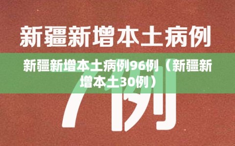 新疆新增本土病例96例（新疆新增本土30例）