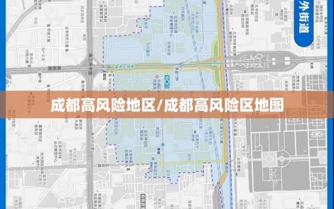 成都高风险地区/成都高风险区地图