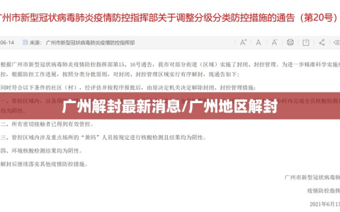 广州解封最新消息/广州地区解封