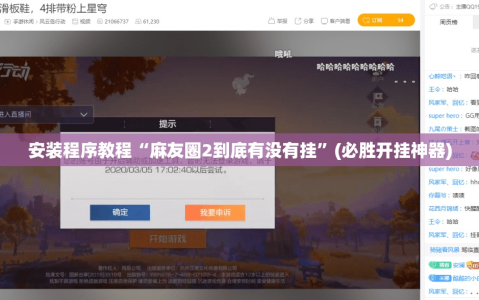 安装程序教程“麻友圈2到底有没有挂”(必胜开挂神器)