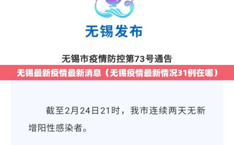无锡最新疫情最新消息（无锡疫情最新情况31例在哪）