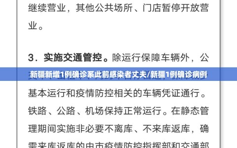 新疆新增1例确诊系此前感染者丈夫/新疆1例确诊病例