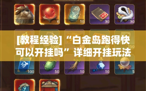 [教程经验]“白金岛跑得快可以开挂吗”详细开挂玩法