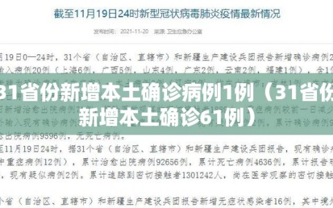 31省份新增本土确诊病例1例（31省份新增本土确诊61例）