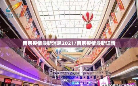 南京疫情最新消息2021/南京疫情最新详情
