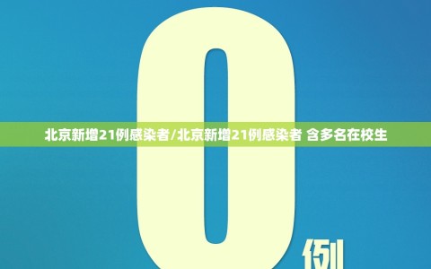 北京新增21例感染者/北京新增21例感染者 含多名在校生