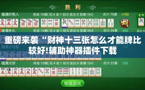 重磅来袭“财神十三张怎么才能牌比较好!辅助神器插件下载