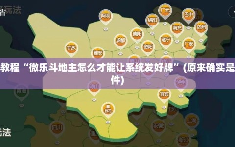 辅助教程“微乐斗地主怎么才能让系统发好牌”(原来确实是有插件)