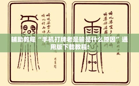 辅助教程“手机打牌老是输是什么原因”通用版下载教程!