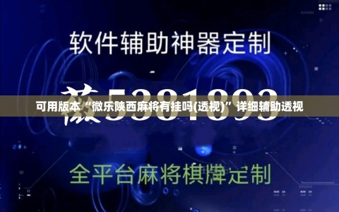 可用版本“微乐陕西麻将有挂吗(透视)”详细辅助透视
