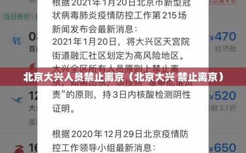 北京大兴人员禁止离京（北京大兴 禁止离京）