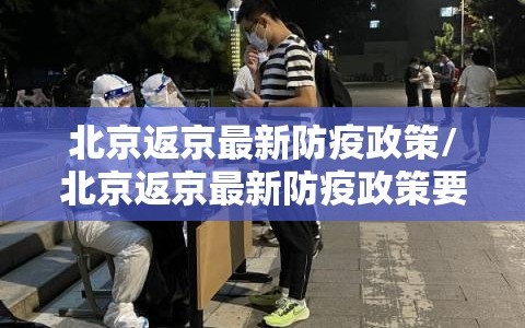 北京返京最新防疫政策/北京返京最新防疫政策要求