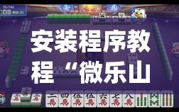 安装程序教程“微乐山西麻将怎么提高胜率”(曝光透视必备猫腻)