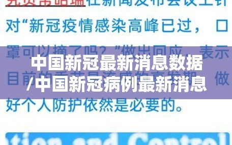中国新冠最新消息数据/中国新冠病例最新消息