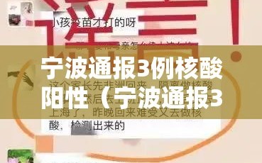 宁波通报3例核酸阳性（宁波通报3例核酸阳性病例）