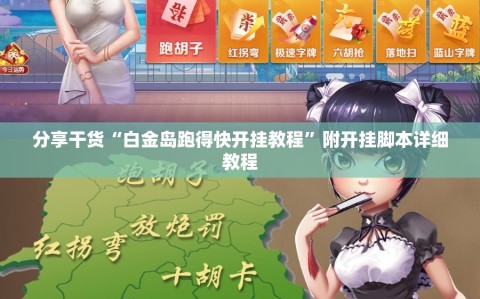 分享干货“白金岛跑得快开挂教程”附开挂脚本详细教程