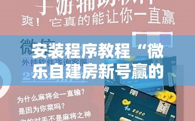 安装程序教程“微乐自建房新号赢的几率大吗!辅助神器插件下载