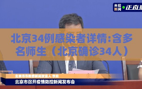 北京34例感染者详情:含多名师生（北京确诊34人）