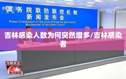 吉林感染人数为何突然增多/吉林感染者