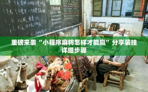 重磅来袭“小程序麻将怎样才能赢”分享装挂详细步骤
