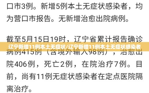辽宁新增11例本土无症状/辽宁新增11例本土无症状感染者