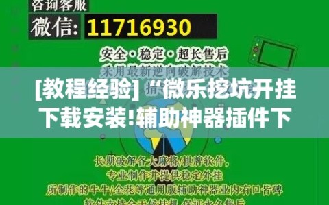 [教程经验]“微乐挖坑开挂下载安装!辅助神器插件下载