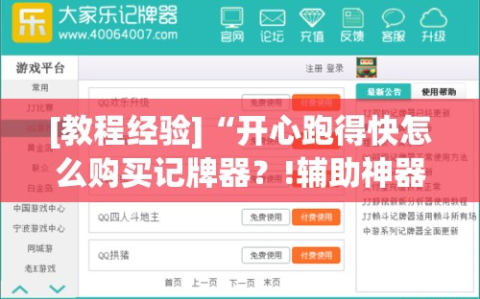 [教程经验]“开心跑得快怎么购买记牌器？!辅助神器插件下载
