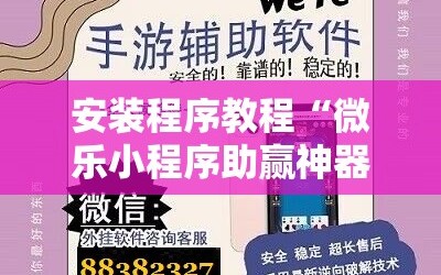 安装程序教程“微乐小程序助赢神器”分享装挂详细步骤
