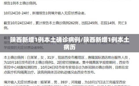 陕西新增1例本土确诊病例/陕西新增1例本土病历