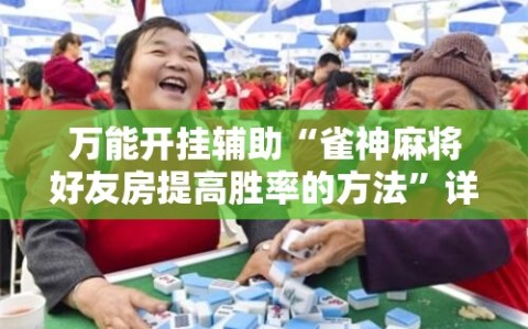 万能开挂辅助“雀神麻将好友房提高胜率的方法”详细开挂玩法
