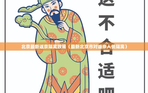 北京最新返京隔离政策（最新北京市对返京人员隔离）