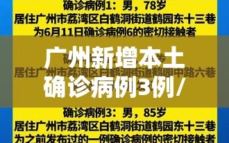 广州新增本土确诊病例3例/广州新增本土确诊病例3例详情