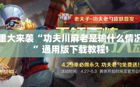 重大来袭“功夫川麻老是输什么情况”通用版下载教程!
