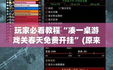 玩家必看教程“凑一桌游戏关春天免费开挂”(原来确实是有插件)