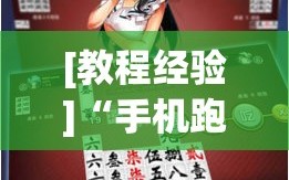 [教程经验]“手机跑胡子开挂是真的吗”(曝光透视必备猫腻)