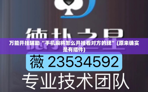 万能开挂辅助“手机麻将怎么开挂看对方的牌”(原来确实是有插件)